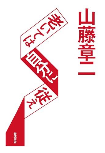 山藤章二の本おすすめランキング一覧｜作品別の感想・レビュー - 読書
